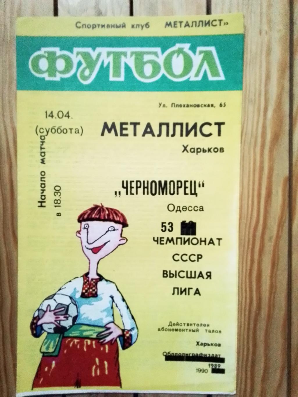 Металлист Харьков - Черноморец Одесса 1990