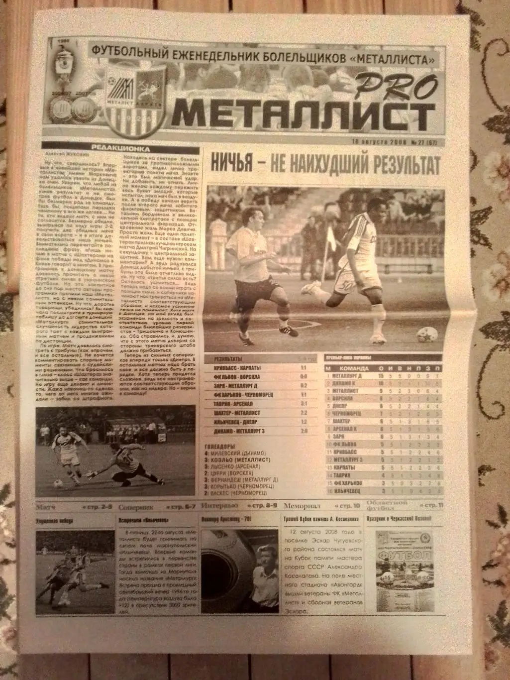 Газета Pro Металлист Харьков 18.08. 2008 N 27 (67) Шахтер Донецк + дубль Аристов