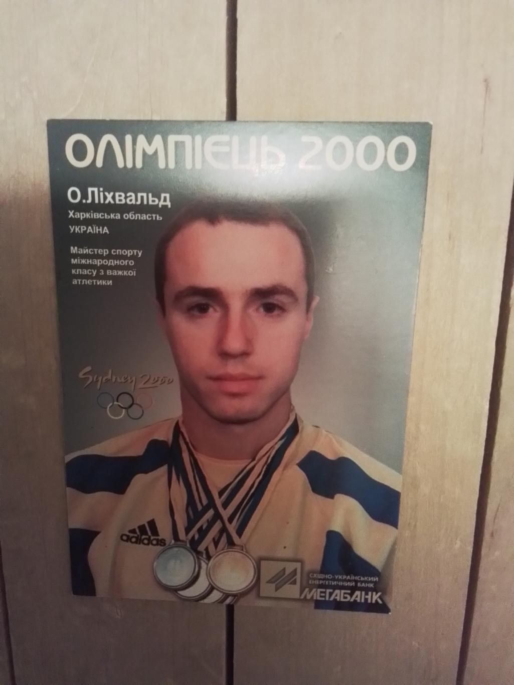 Календарик Олимпиец 2000 Харьков Александр Лихвальд Тяжелая атлетика