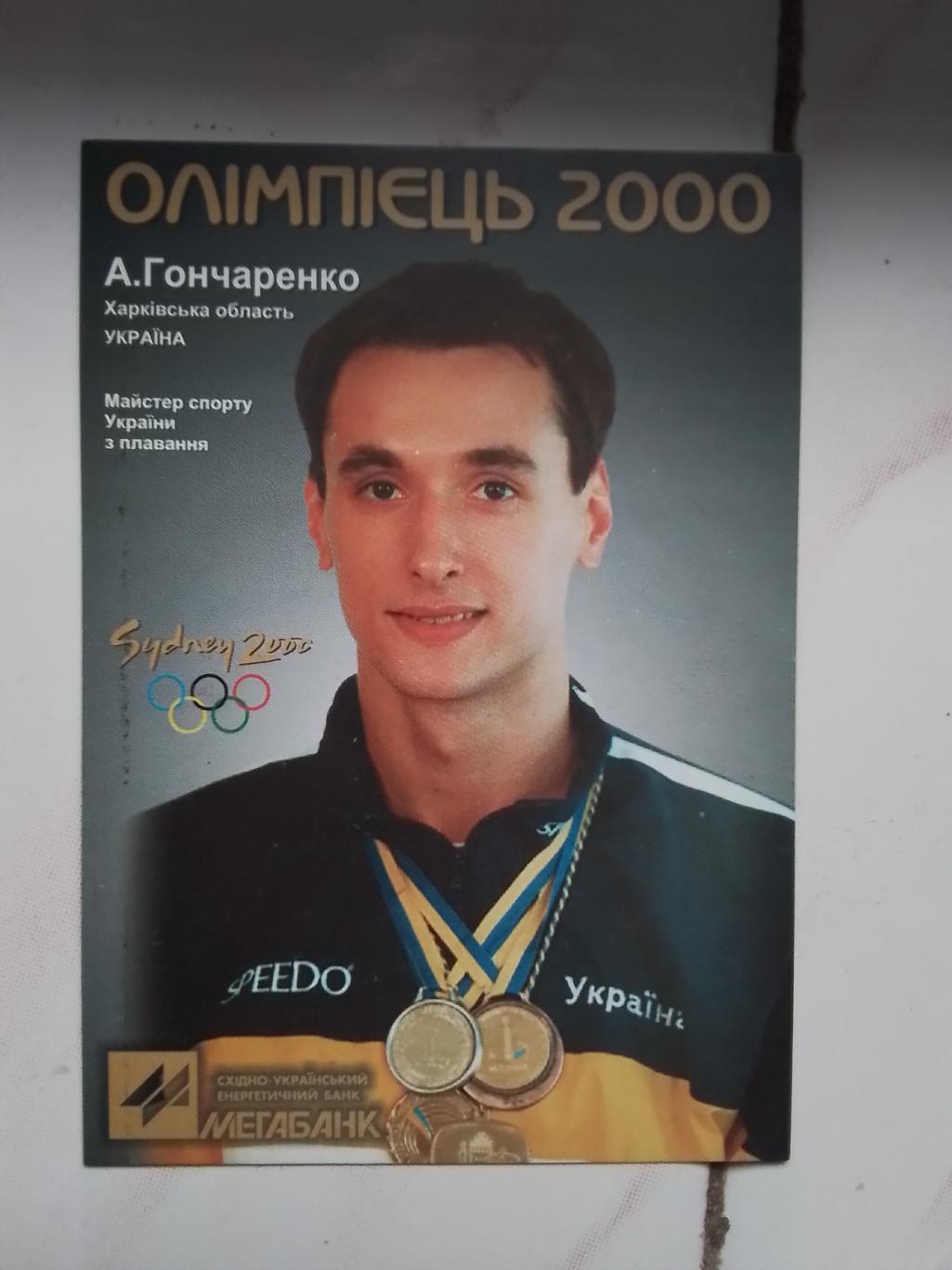 Календарик Олимпиец 2000 Харьков Артем Гончаренко Плаванье