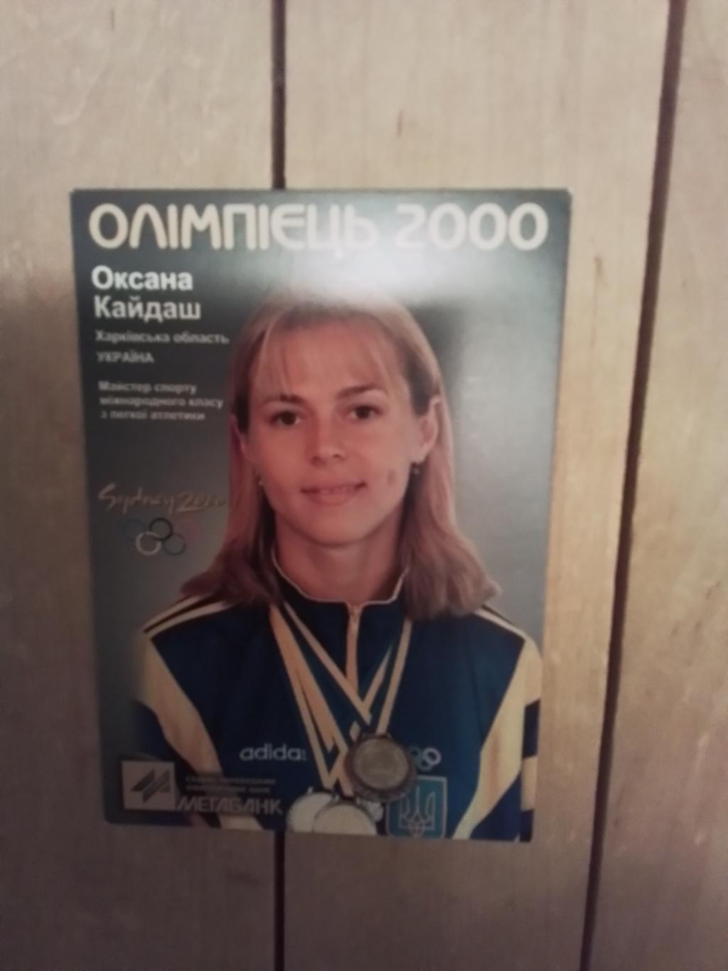 Календарик Олимпиец 2000 Харьков Оксана Кайдаш - Гуськова Бег Спринт