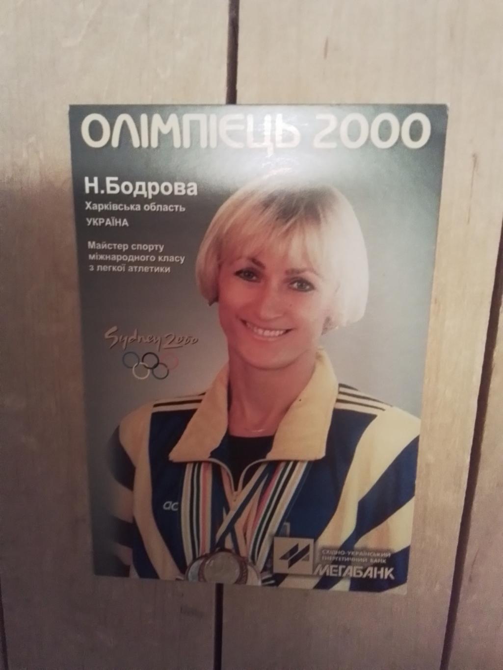 Календарик Олимпиец 2000 Харьков Надежда Бодрова - Коршунова Бег с барьерами
