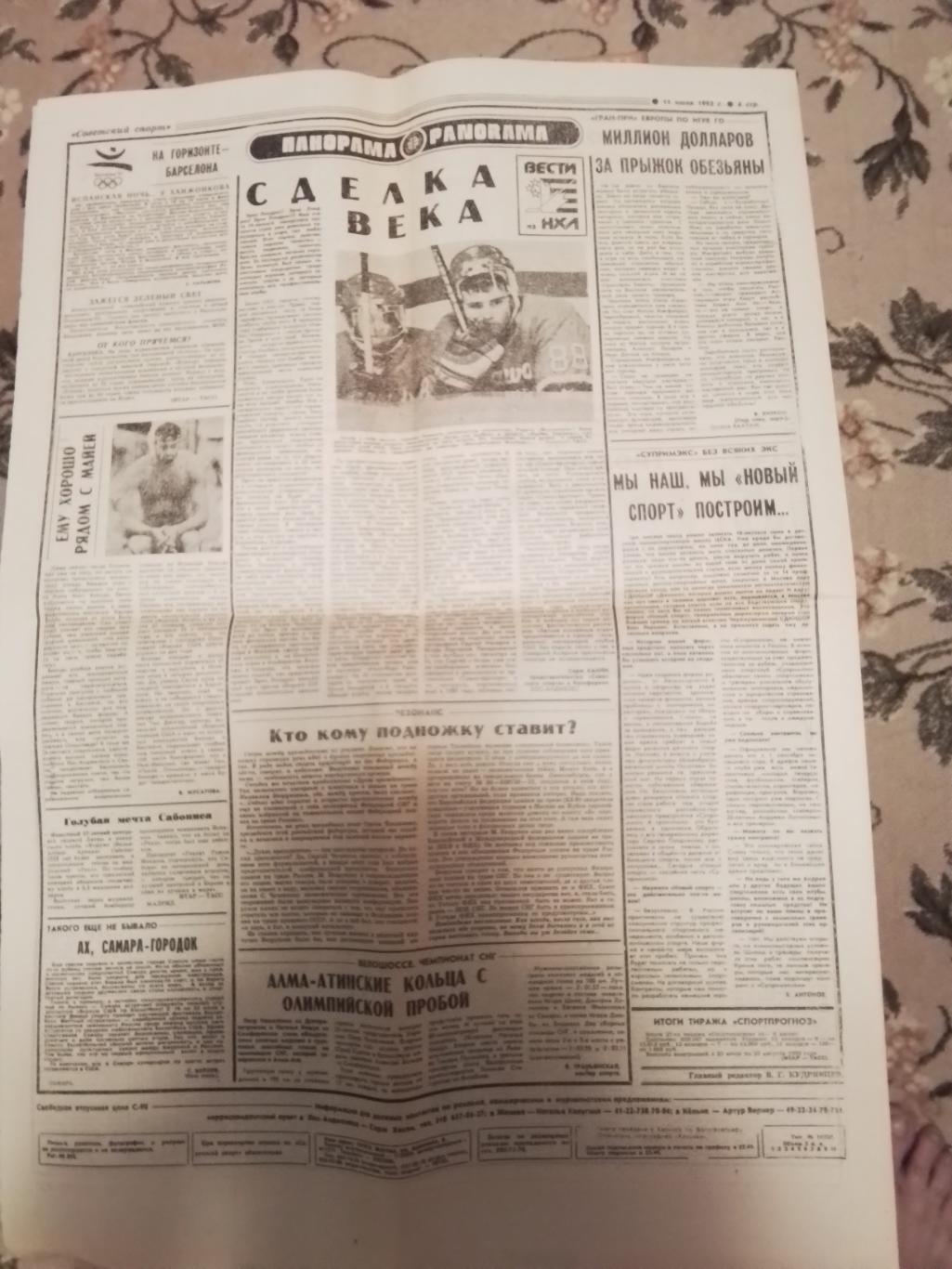 Газета Советский спорт 11.07. 1992 N 90 (13461) 1