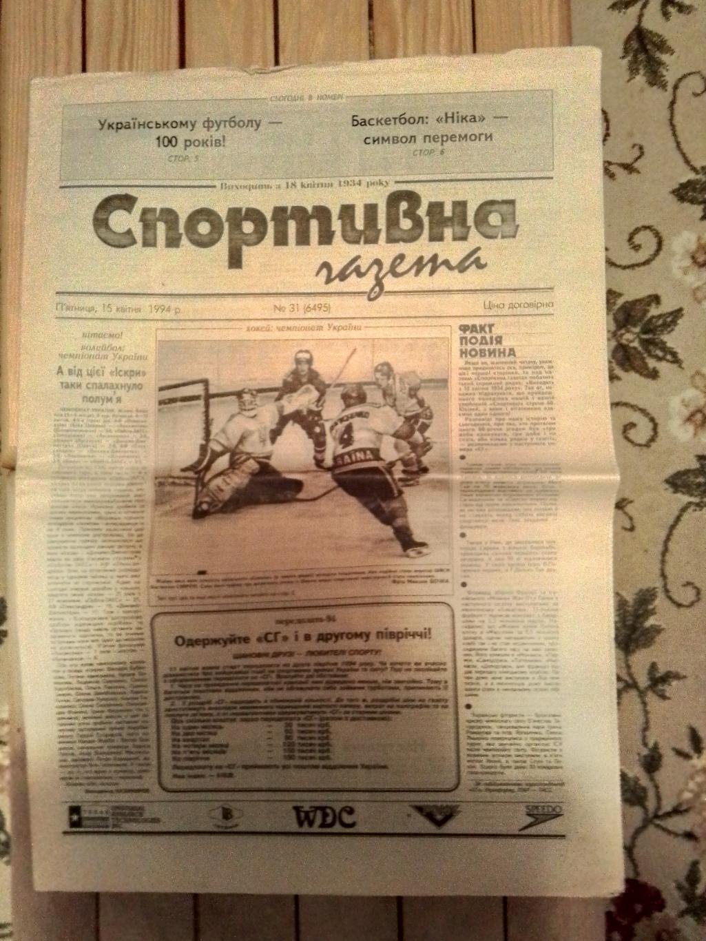 Спортивна газета Киев 15.04. 1994 N 31 (6495) Кубок Украины 1/4