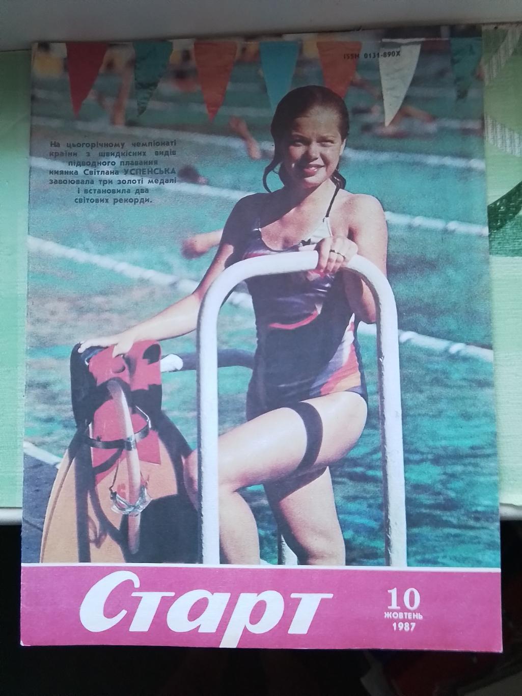 Журнал Старт Украина 1987 N 10