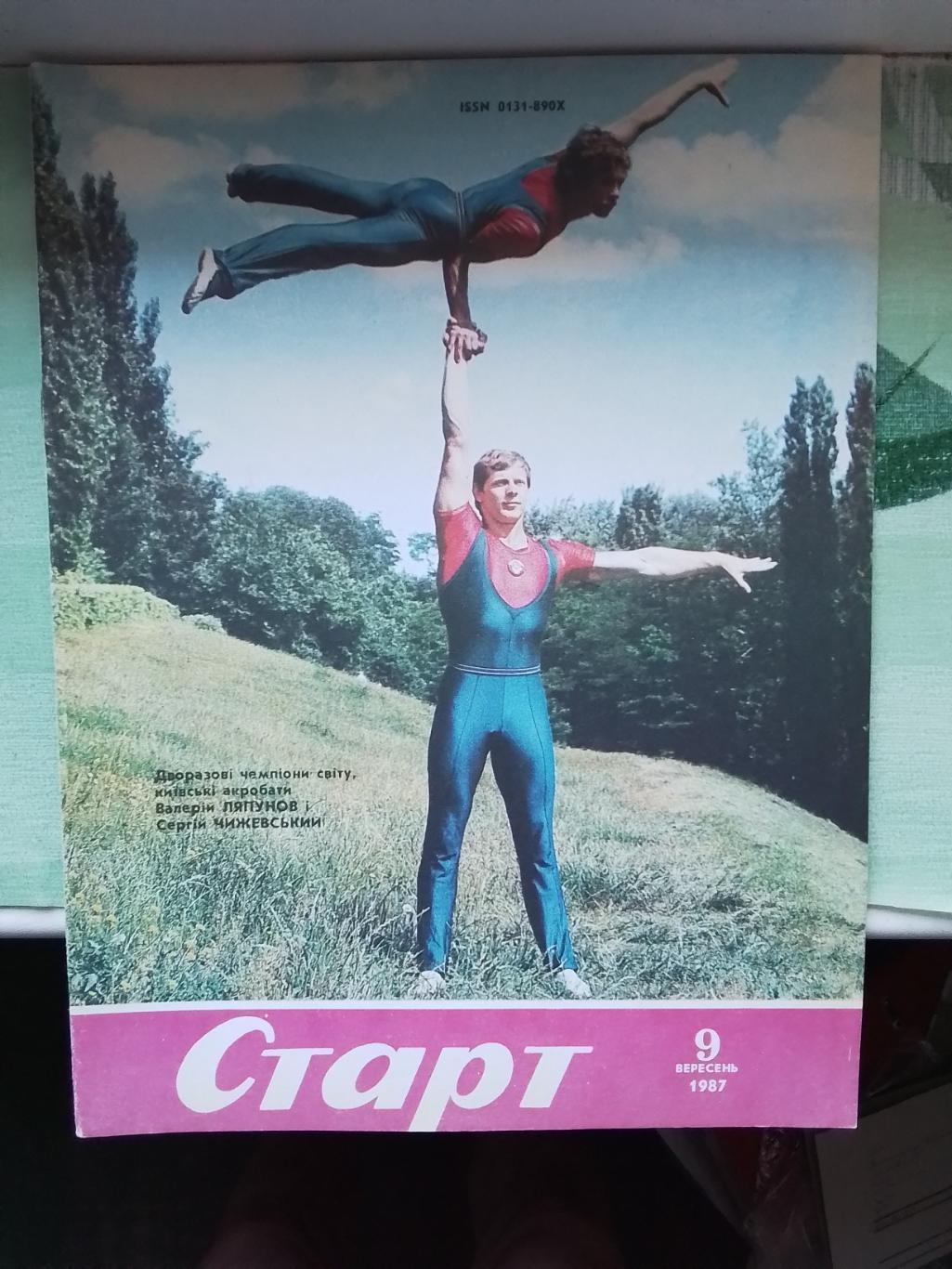 Журнал Старт Украина 1987 N 9