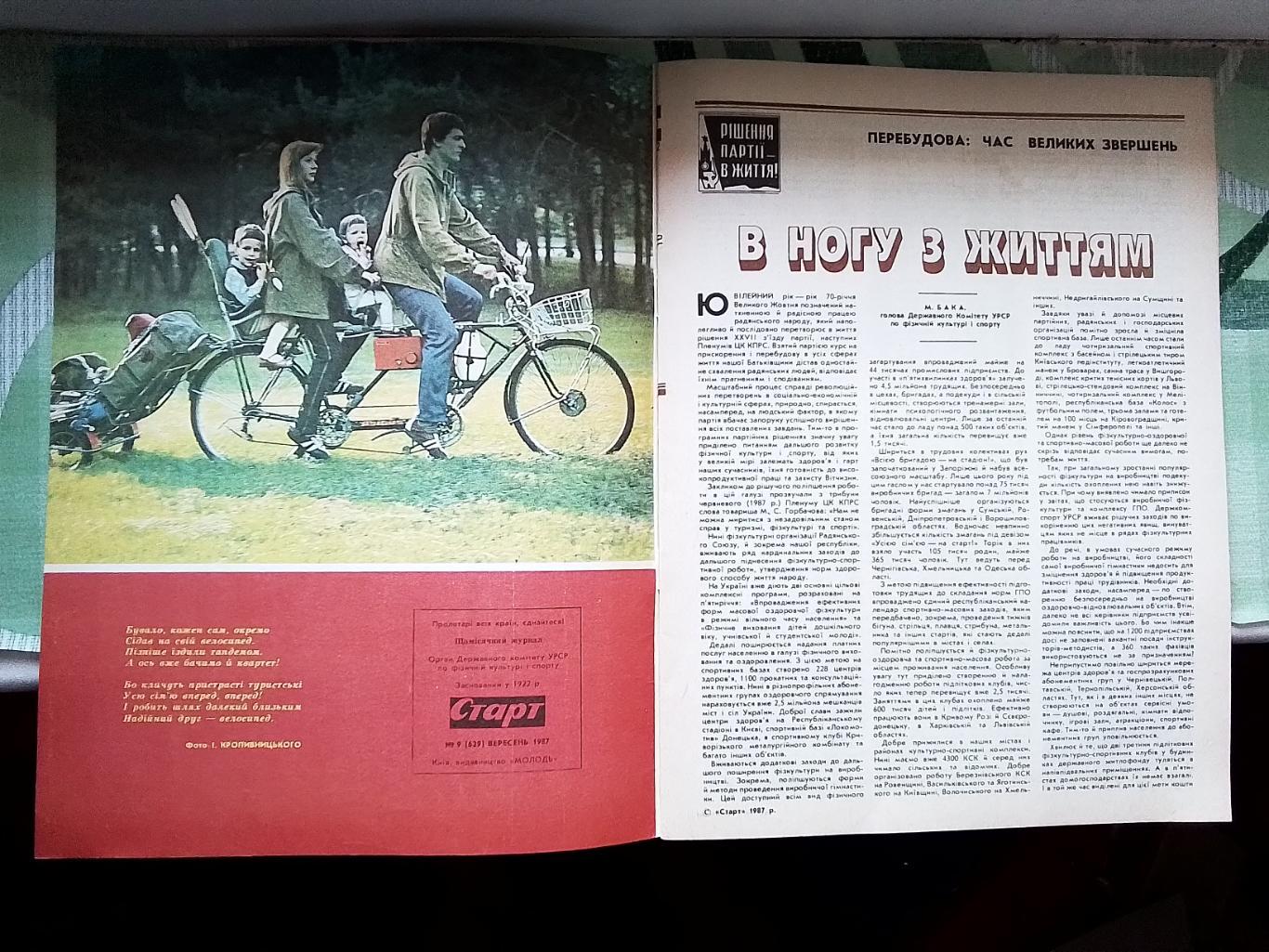 Журнал Старт Украина 1987 N 9 1