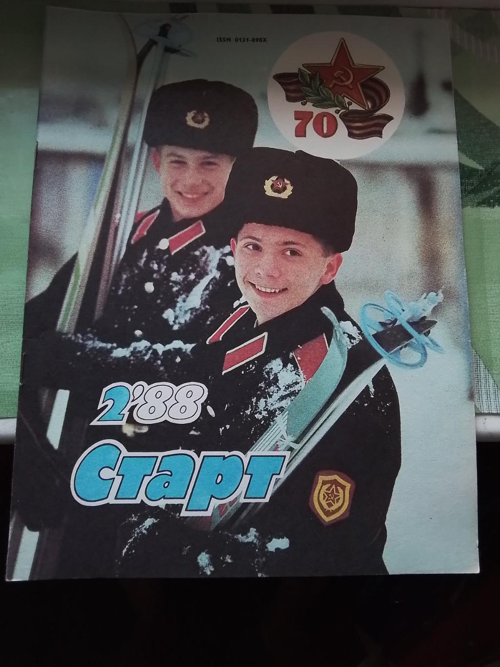 Журнал Старт Украина 1988 N 2 Волейбол Мойсеенко Локомотив Киев Протасов Днепр