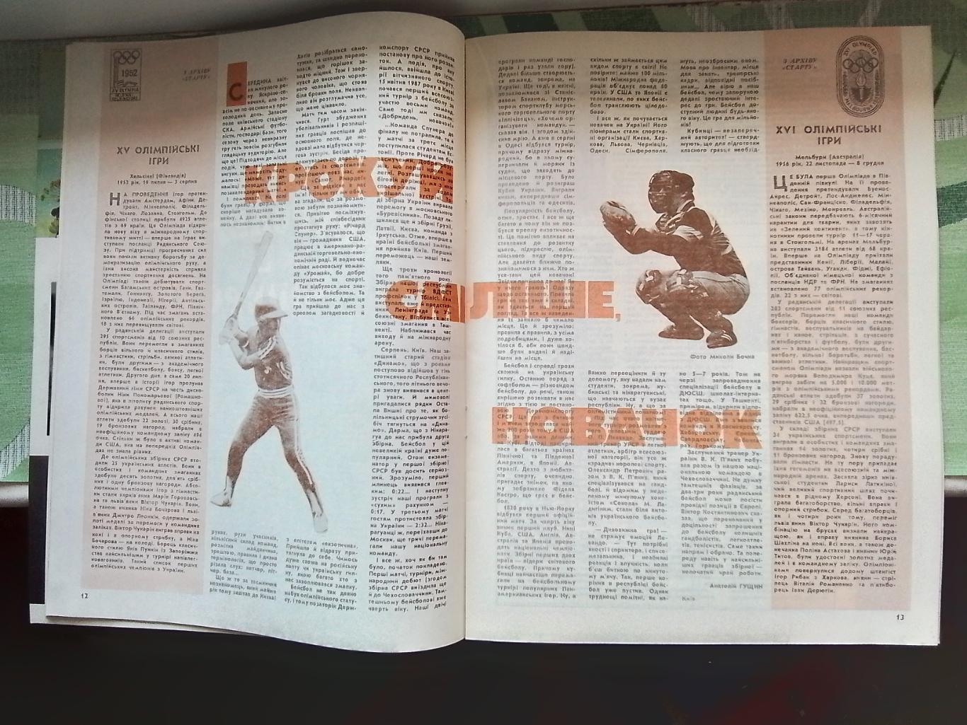 Журнал Старт Украина 1988 N 3 Бейсбол Ст тренеры команд Украины Календарь 1 круг 5