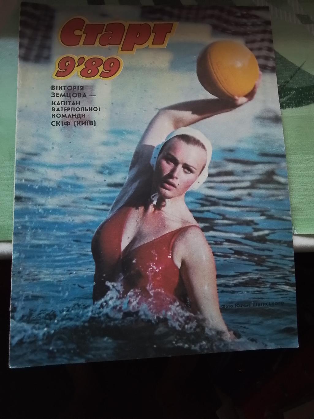 Журнал Старт Украина 1989 N 9 Вал. Щербачев Родом из Динамо Н Латышев