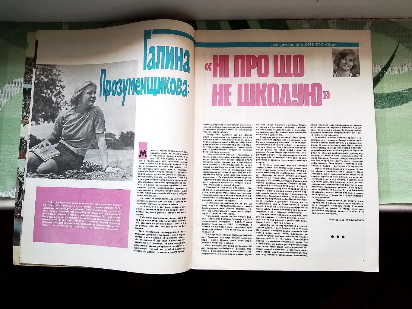 Журнал Старт Украина 1989 N 9 Вал. Щербачев Родом из Динамо Н Латышев 5