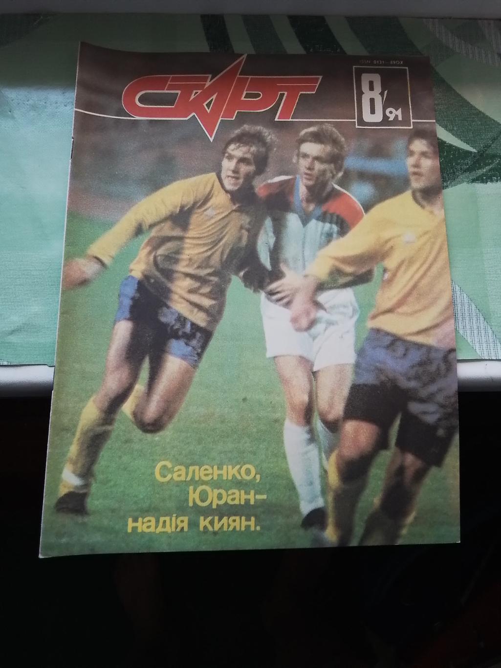 Журнал Старт Украина 1991 N 8 Саленко Юран Судьба золотой ком Д Киев Карпаты Льв