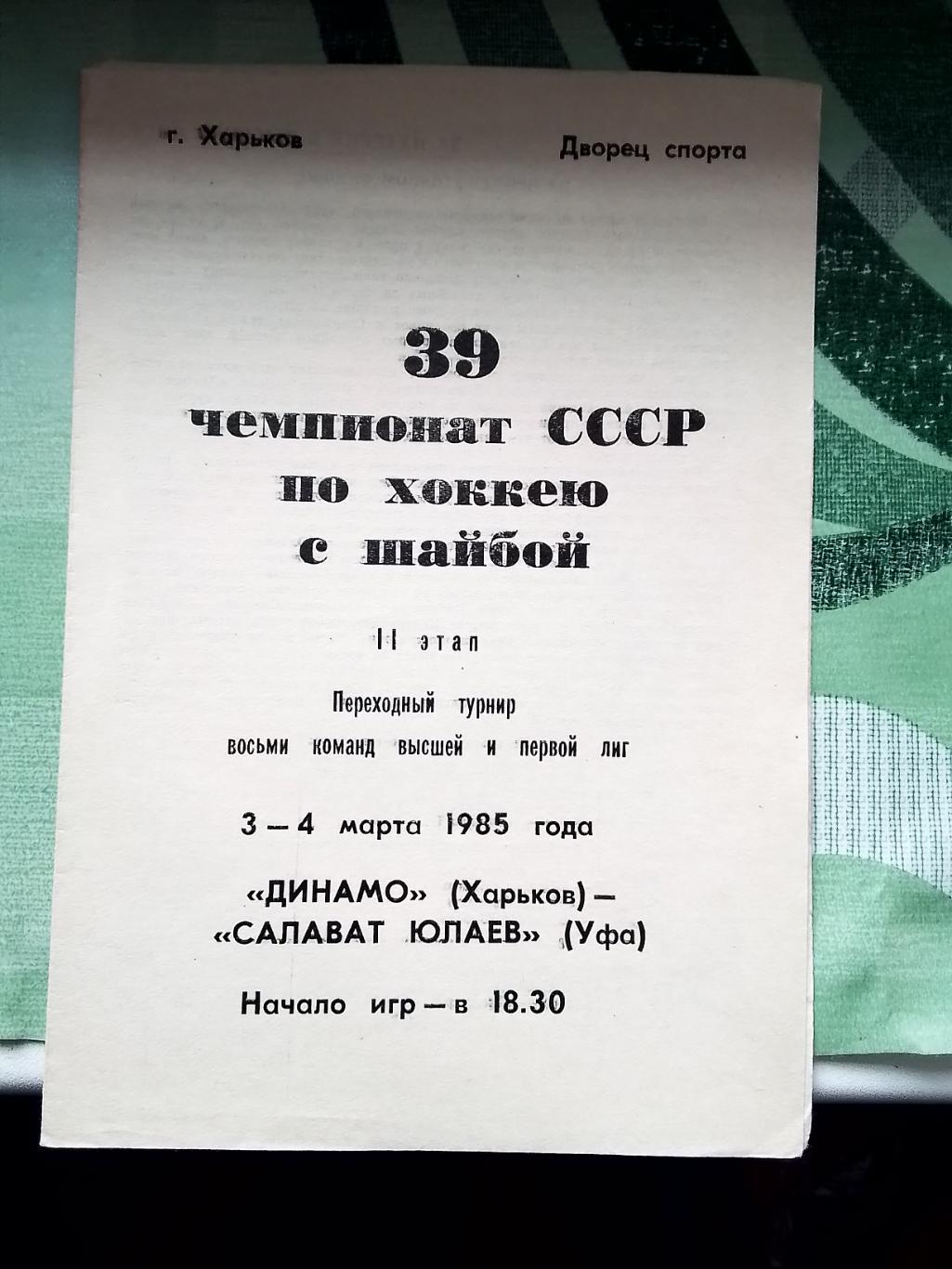 Динамо Харьков - Салават Юлаев Уфа 1984 - 1985 Переходный турнир