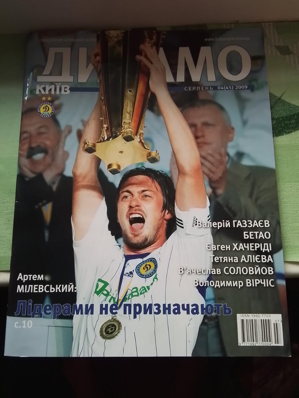 Журнал Динамо Киев 2009 N 4 (45) Постер Милевский Алиев Бетао Чемпион дубля 1949