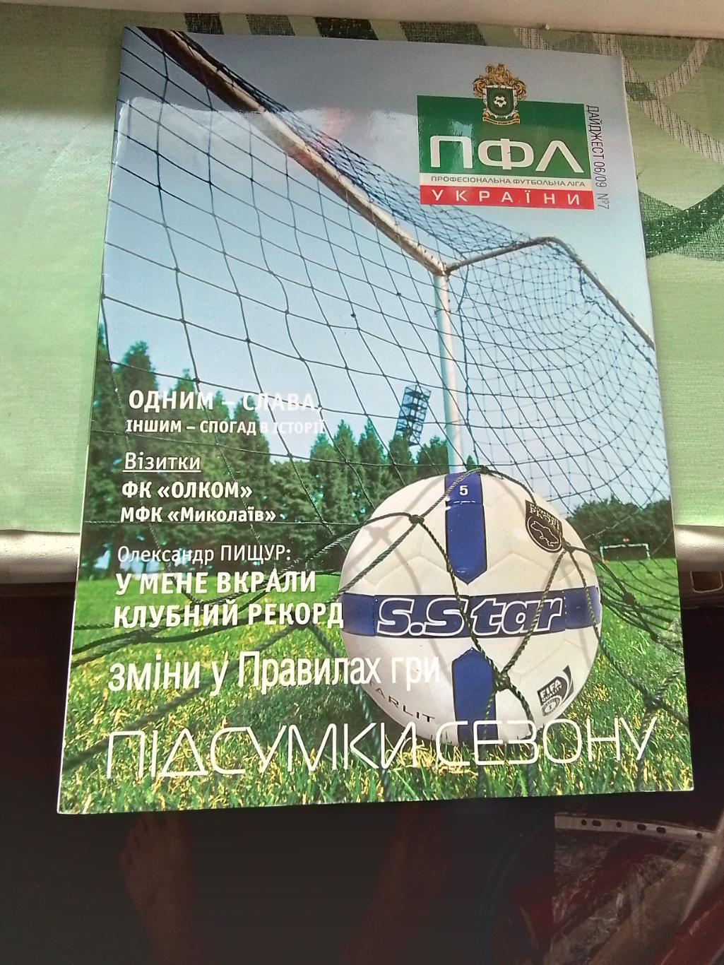 Дайджест ПФЛ Украина 06 2009 N 7 Итоги сезона ОЛКОМ Николаев Пищур Луцк Башлай