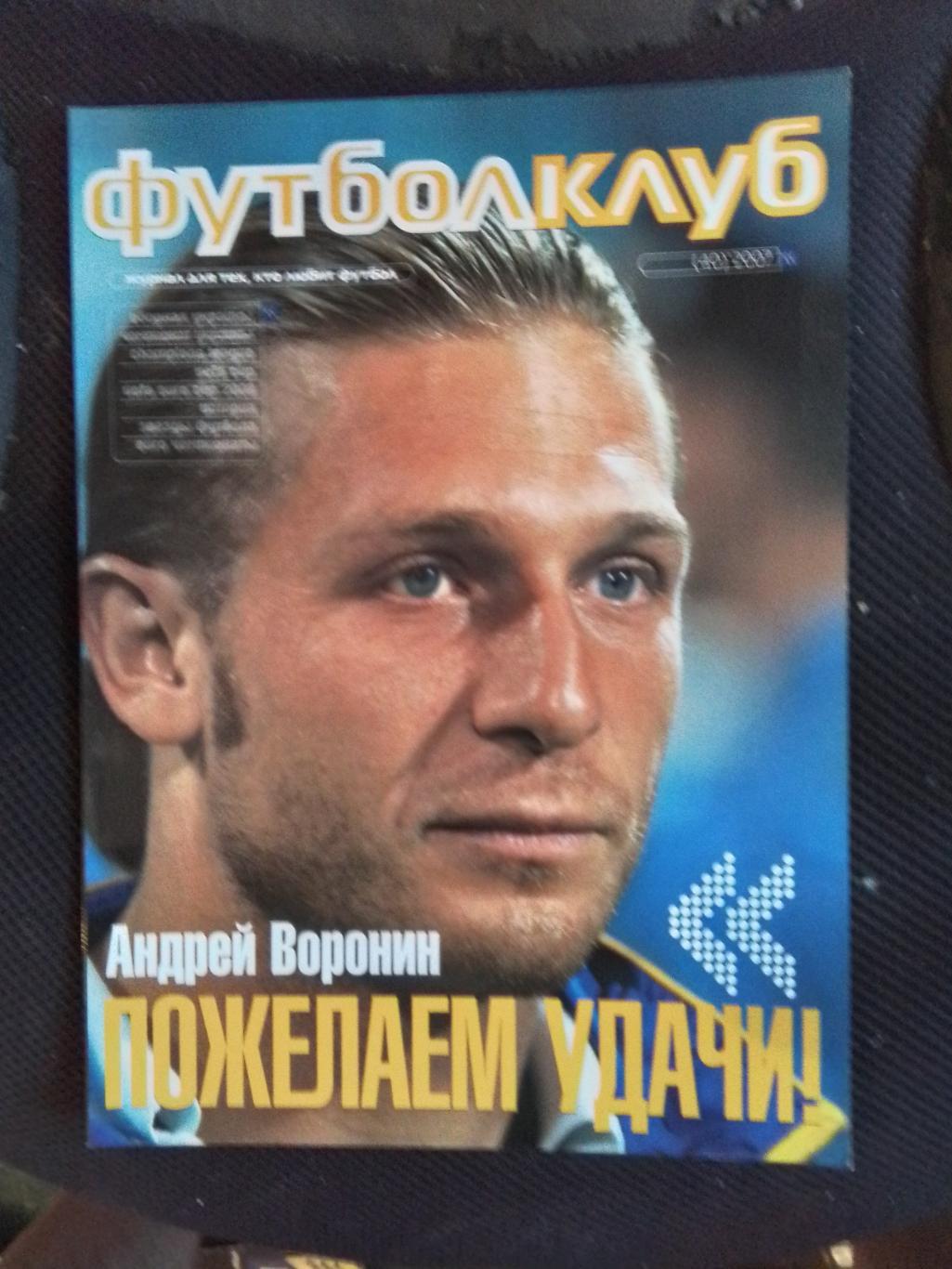 Журнал Футболклуб Киев 2007 N 40 Украина Воронин Дрогба Рибери Шахтер Хитцфельд