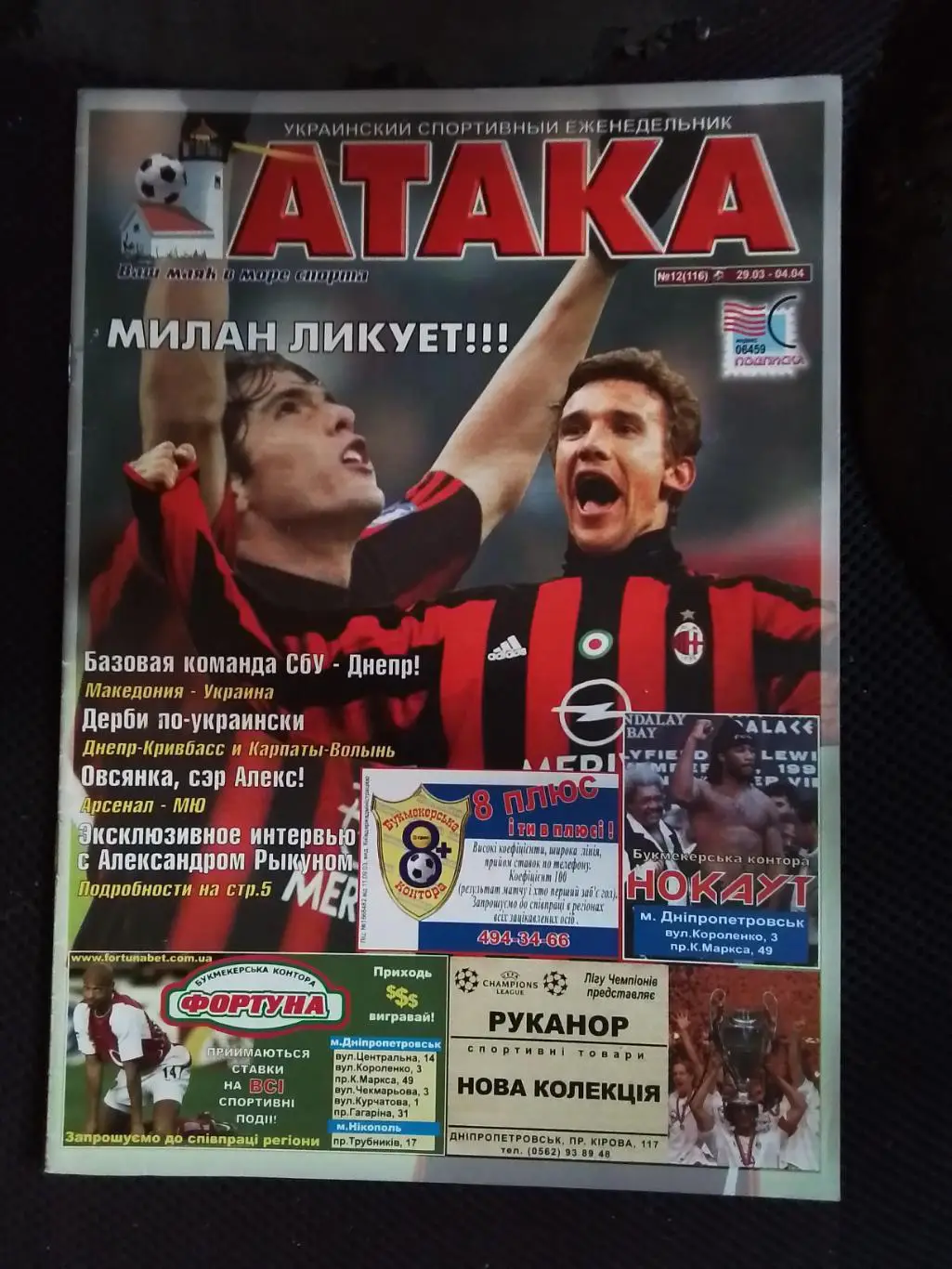 Еженедельник Атака 29.03 - 4.04. 2004 N 12 (116) Кубок УЕФА 1/4 Укр чем 18 тур