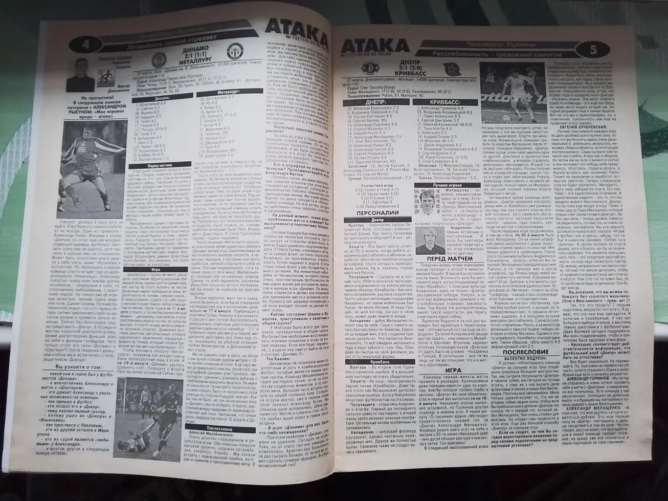 Еженедельник Атака 29.03 - 4.04. 2004 N 12 (116) Кубок УЕФА 1/4 Укр чем 18 тур 2