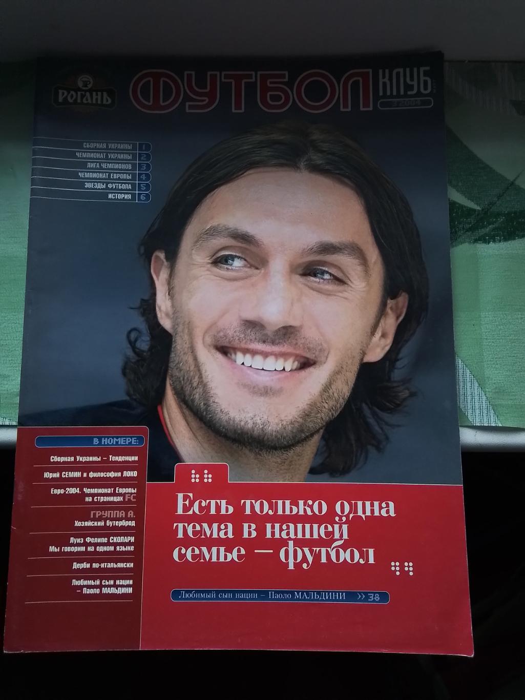 Журнал Футболклуб Киев 2004 N 3 Украина Сколари Мальдини Представление Евро