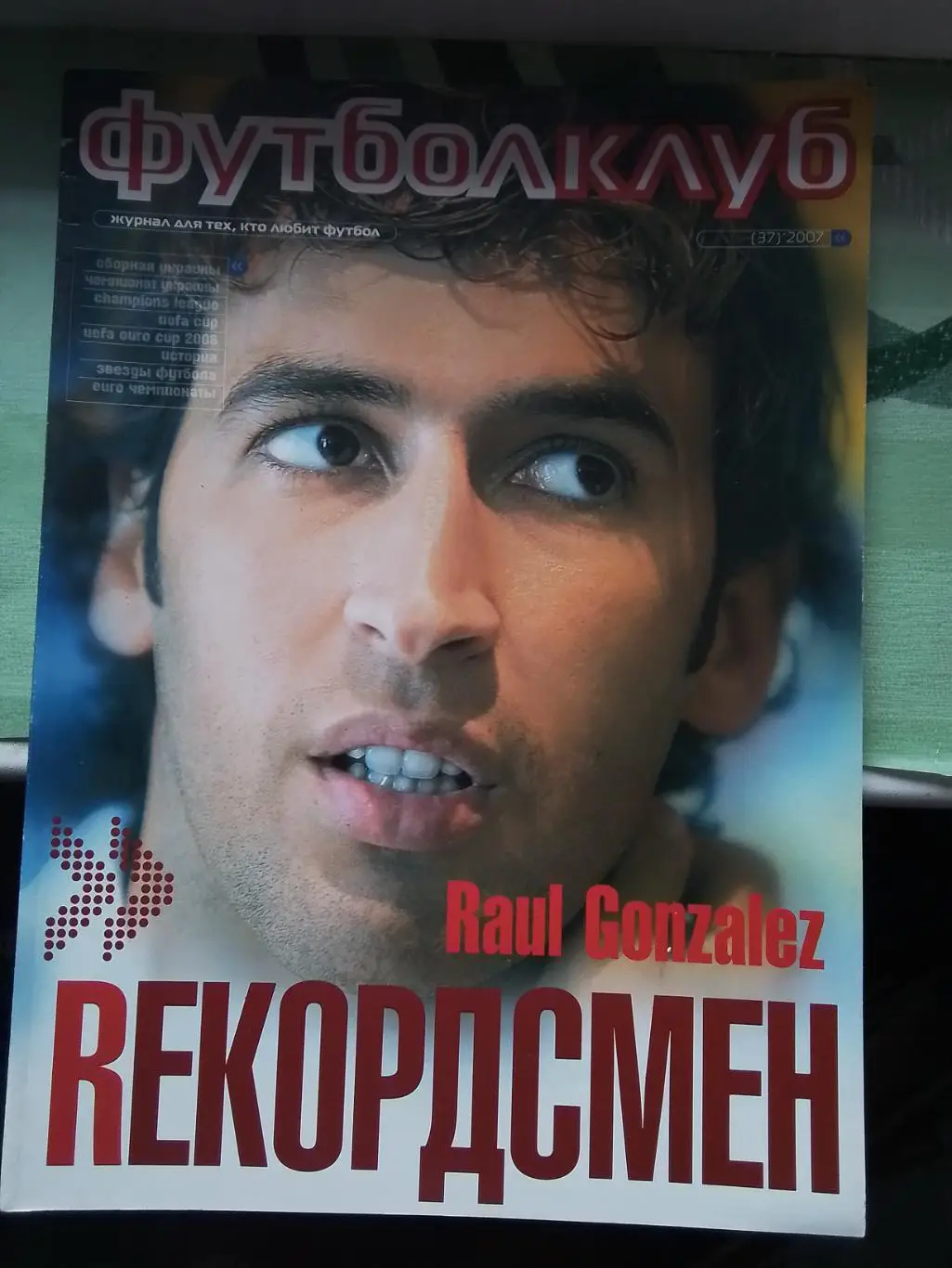 Журнал Футболклуб Киев 2007 N 37 Рауль Каннаваро Р Сени Б Робсон Бекхэм