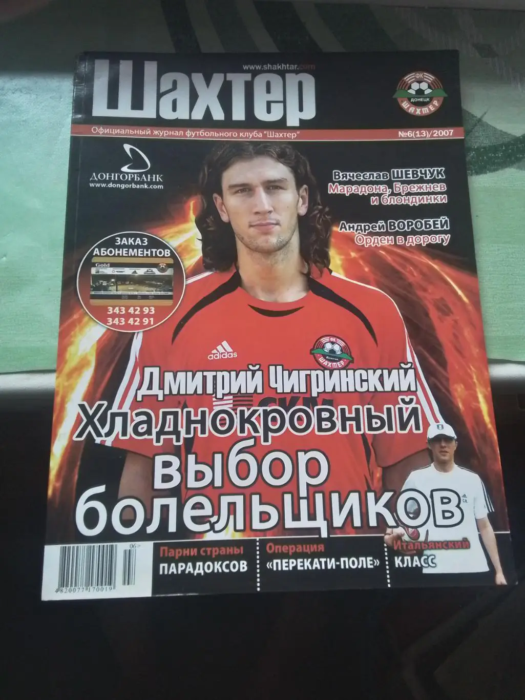 Журнал Шахтер Донецк 2007 7 13 Чигринский Приемов Гладкий Матвеев Постер Воробей