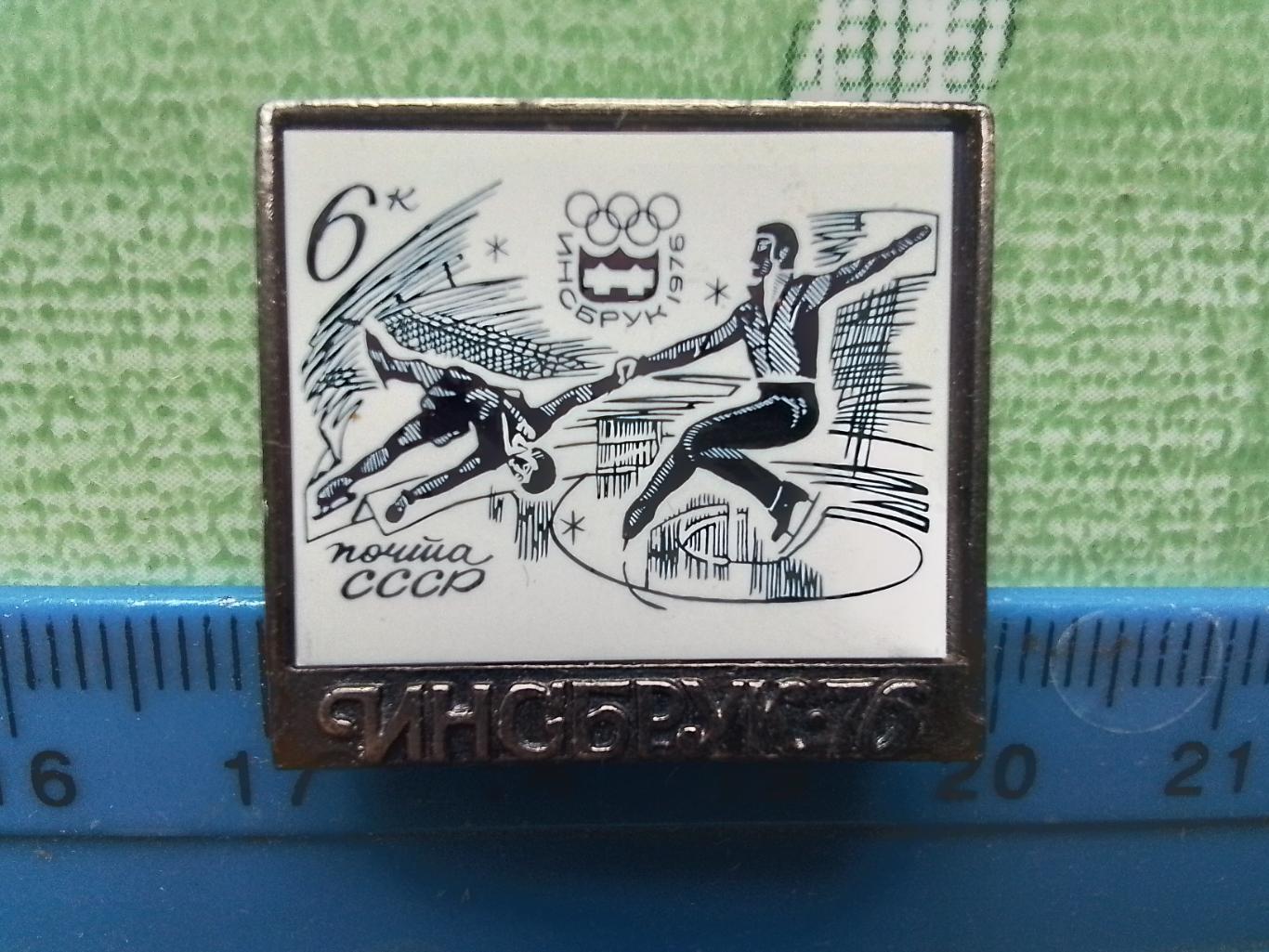 Знак Зимняя Олимпиада Инсбрук 1976 2 Фигурное катание Пары
