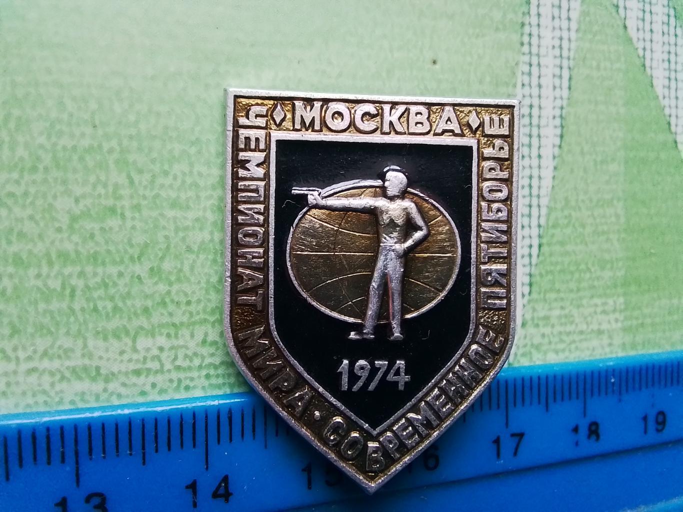 Знак конус Современное пятиборье Чемпионат мира Москва 1974 4 Стрельба Пистолет