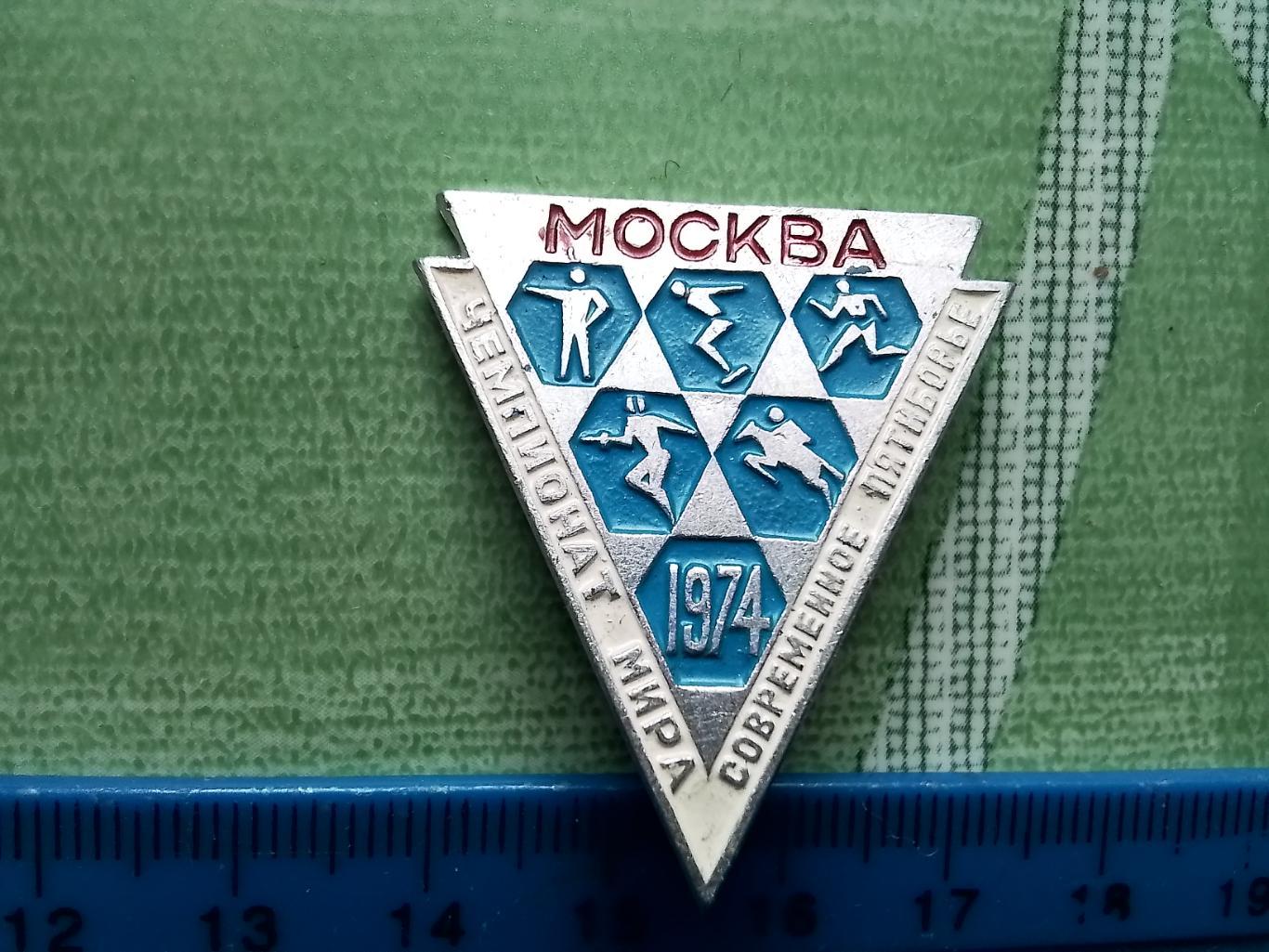 Знак треугольный Современное пятиборье Чемпионат мира Москва 1974