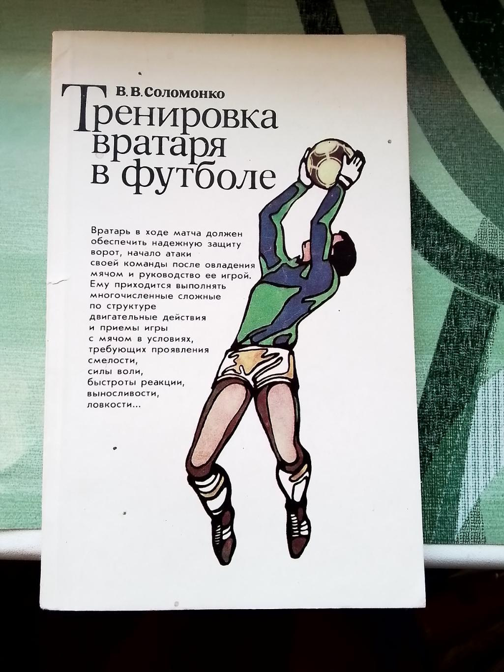 Книга Василий Соломонко Тренировка вратаря в футболе 1986