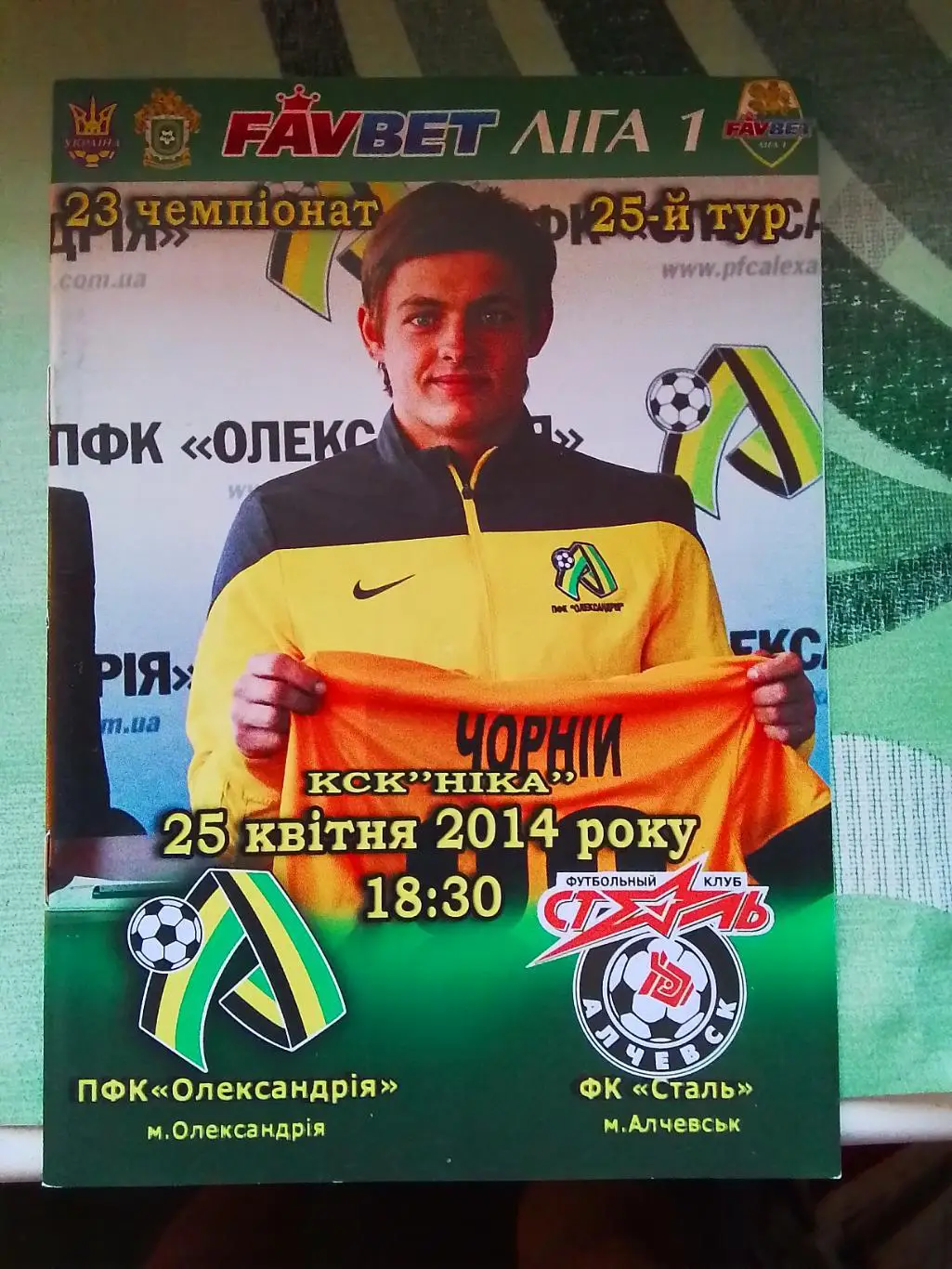 ПФК Александрия - Сталь Алчевск 2013 - 2014
