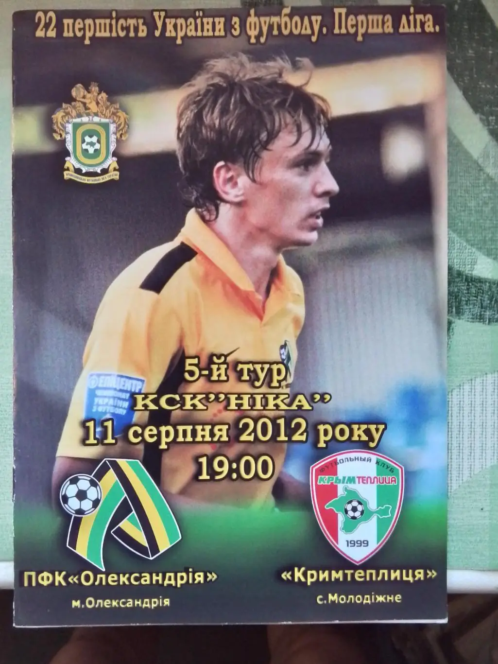 ПФК Александрия - Крымтеплица Молодежное Крым 2012 - 2013