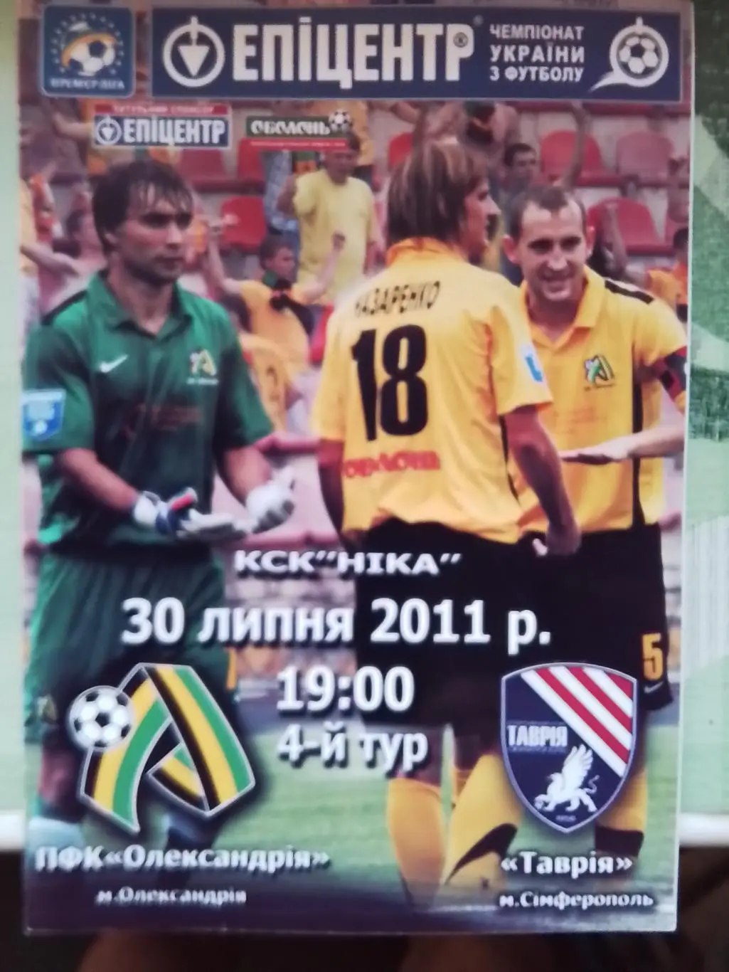 ПФК Александрия - Таврия Симферополь 2011 - 2012