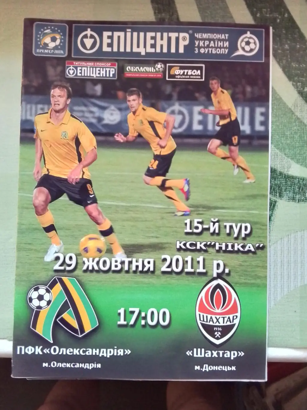 ПФК Александрия - Шахтер Донецк 2011 - 2012