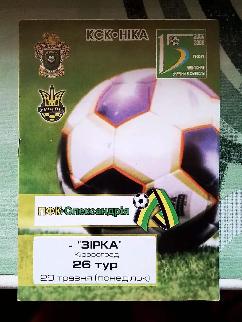 ПФК Александрия - Зирка Звезда Кировоград 2005 - 2006