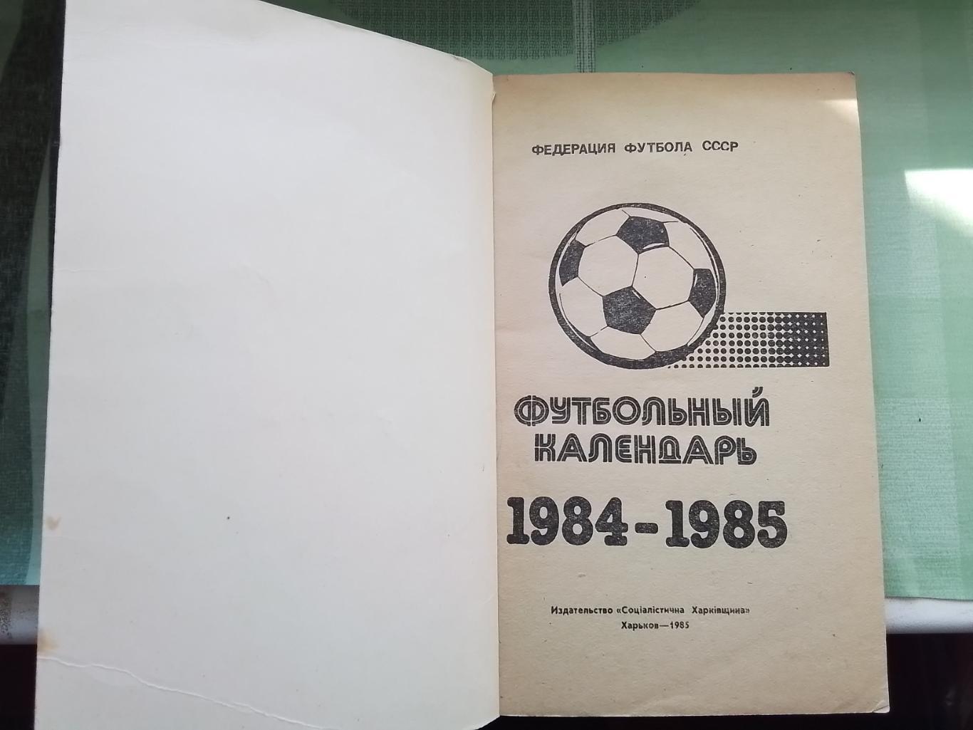 Ежегодник Вып. N 1 Ландер Футбольный календарь 1984 - 1985 7