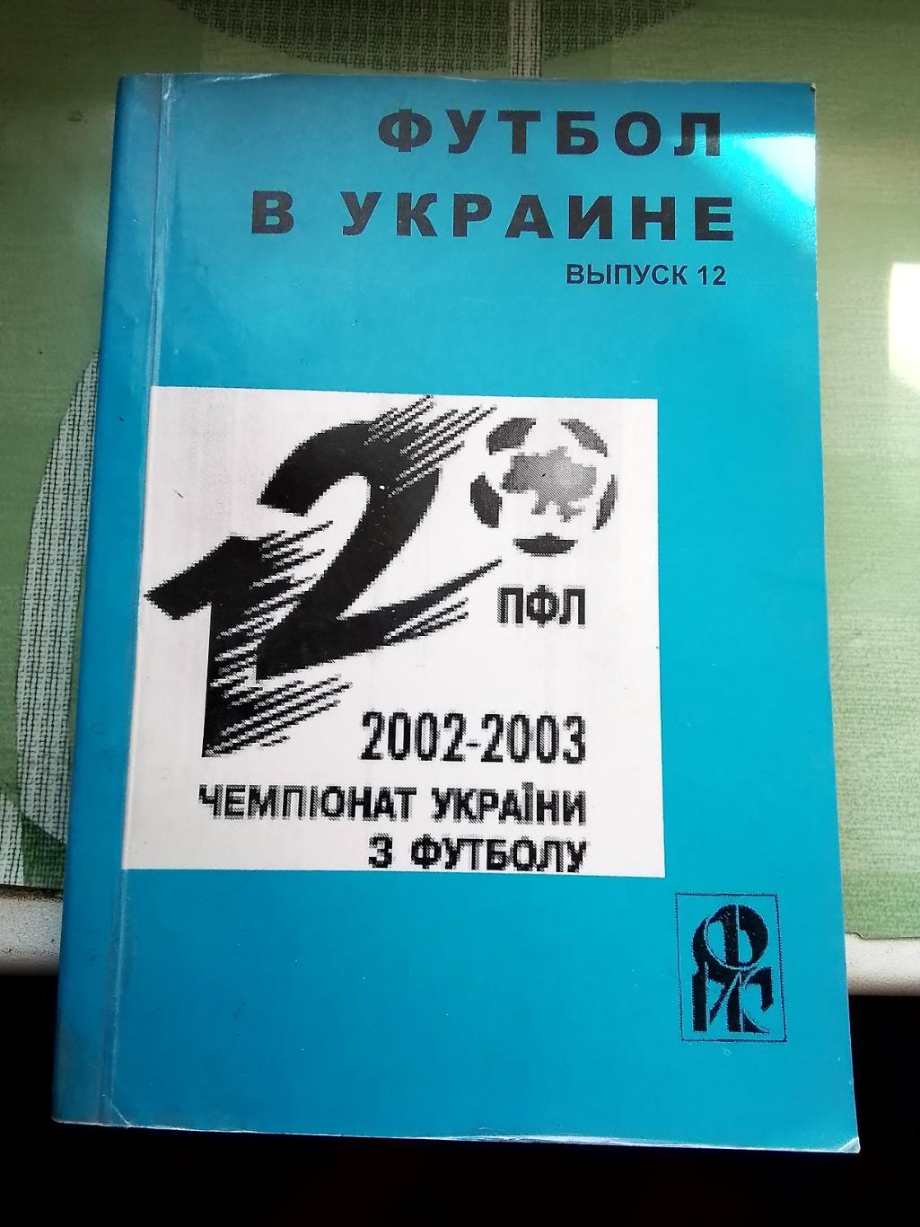 Ежегодник Вып. N 12 Ландер Футбол в Украине 2002 - 2003