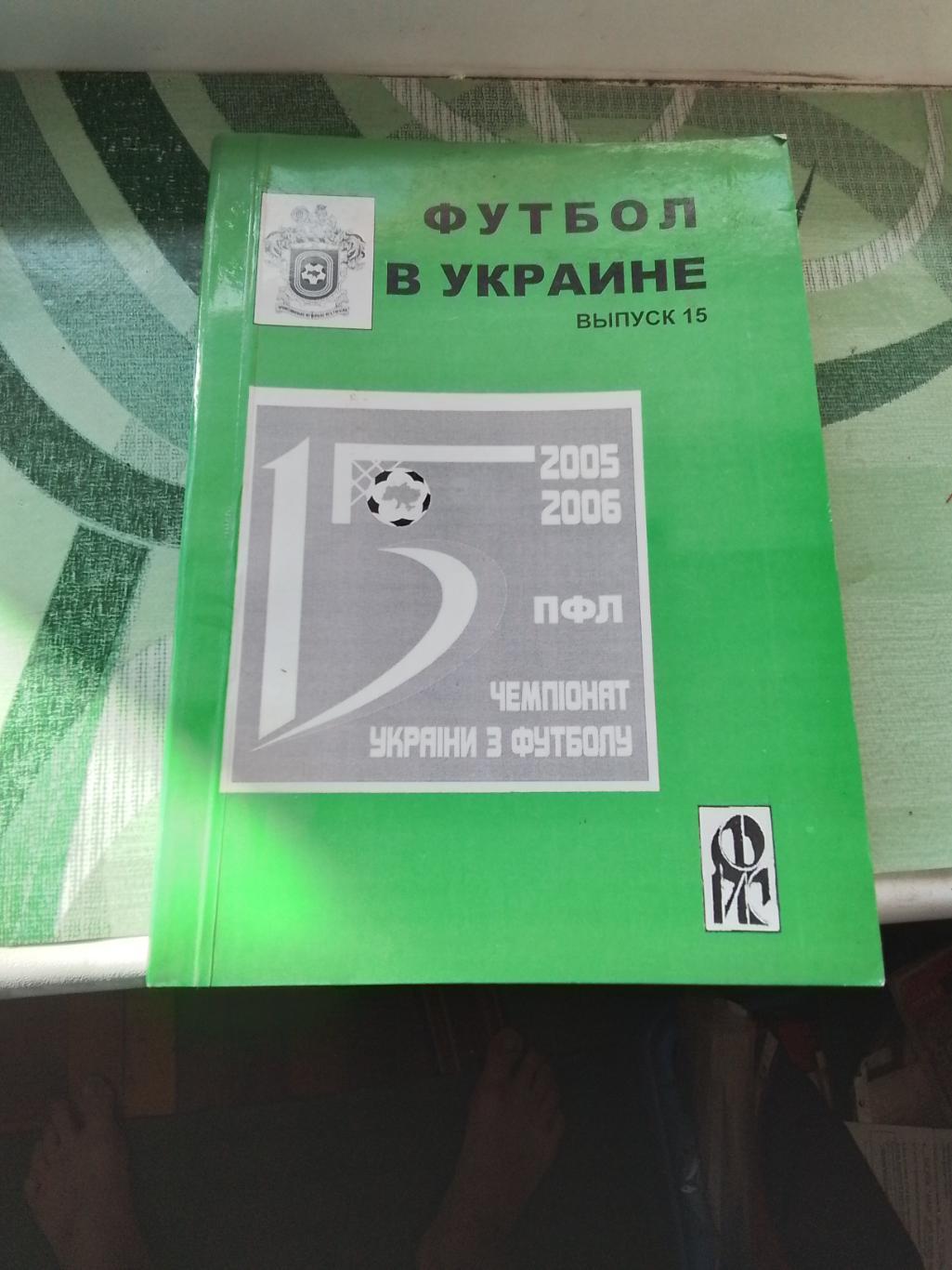 Ежегодник Вып. N 15 Ландер Футбол в Украине 2005 - 2006