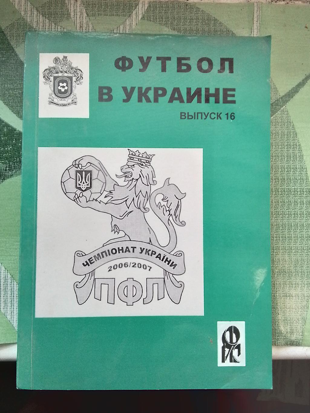 Ежегодник Вып. N 16 Ландер Футбол в Украине 2006 - 2007