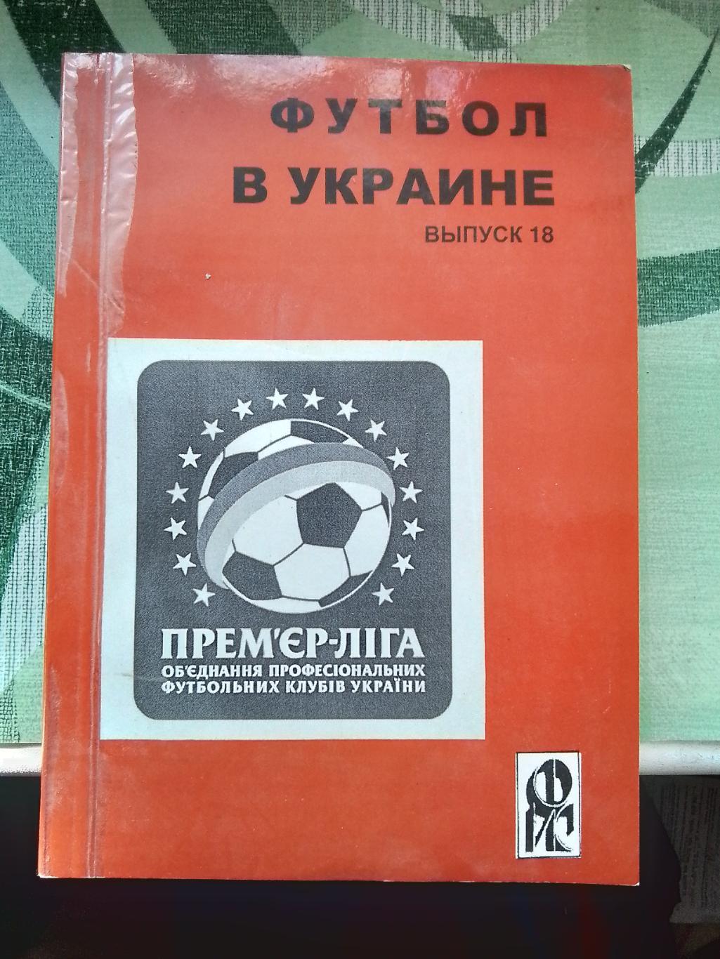Ежегодник Вып. N 18 Ландер Футбол в Украине 2008 - 2009