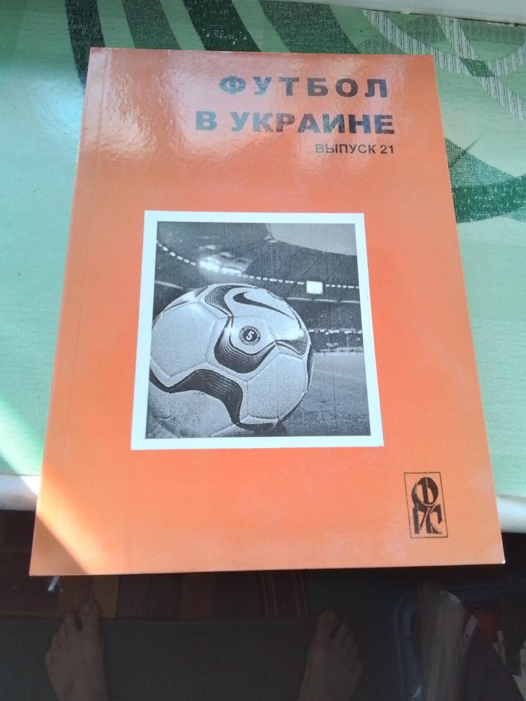 Ежегодник Вып. N 21 Ландер Футбол в Украине 2011 - 2012