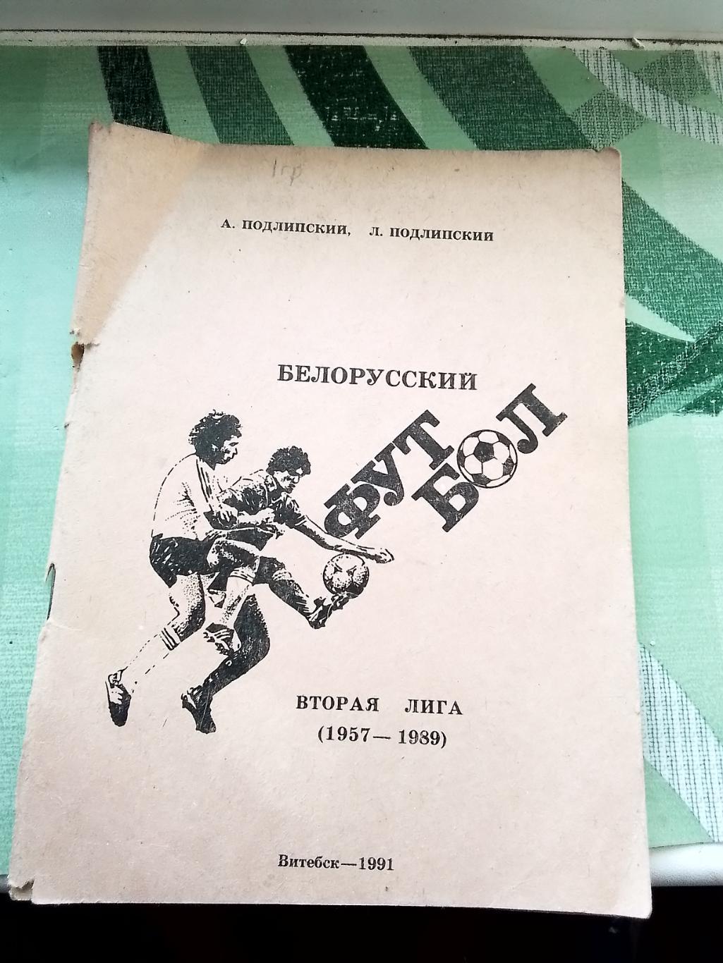 А. и Л. Подлипский Белорусский футбол 1957 - 1989 2 лига