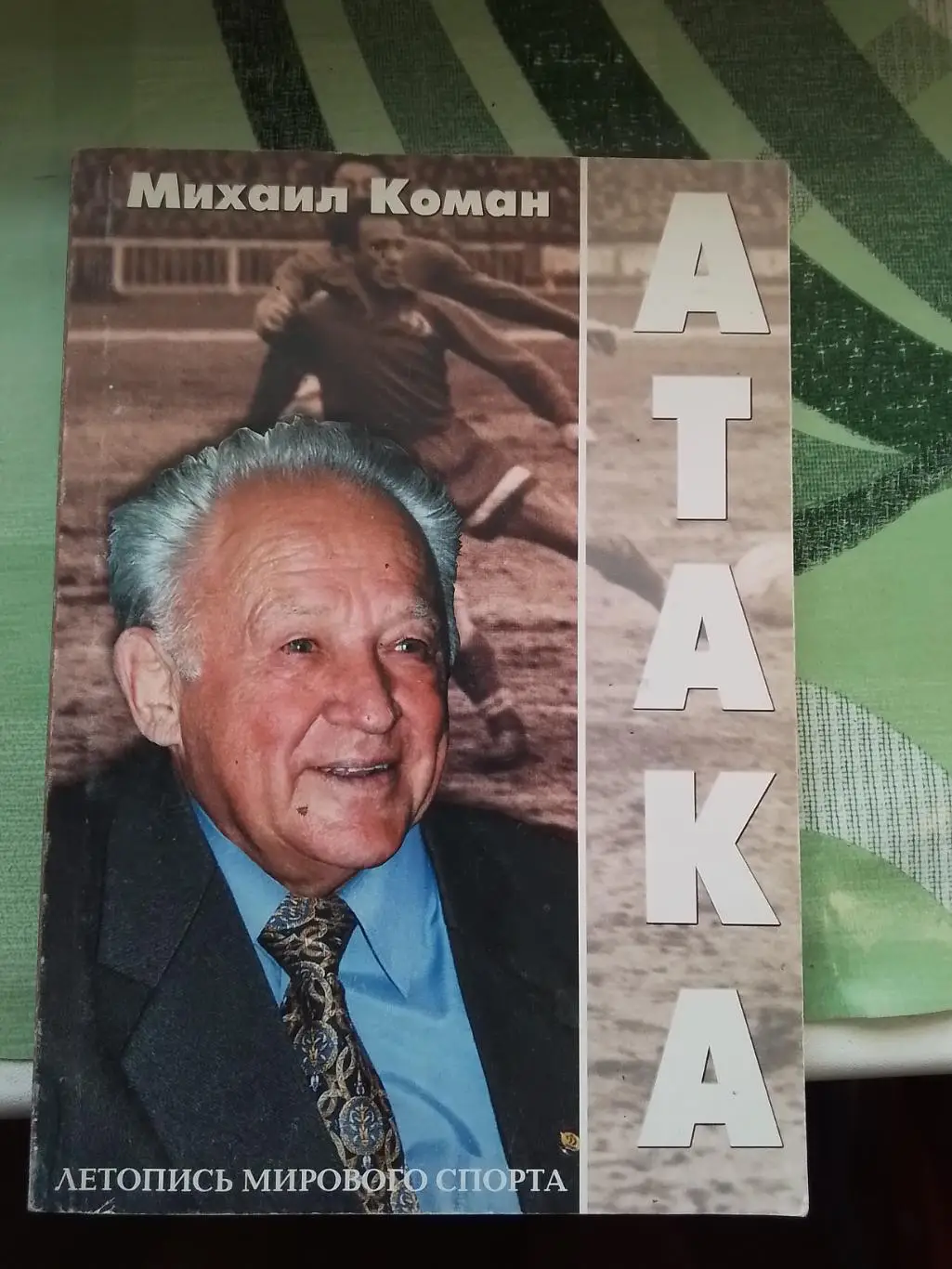 Книга Михаил Коман Атака 2003 Киев