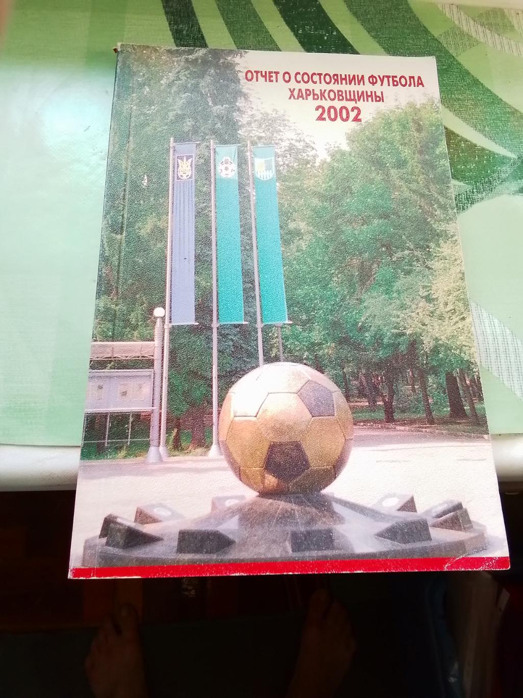 Ежегодник Отчет о состоянии футбола Харьков 2002