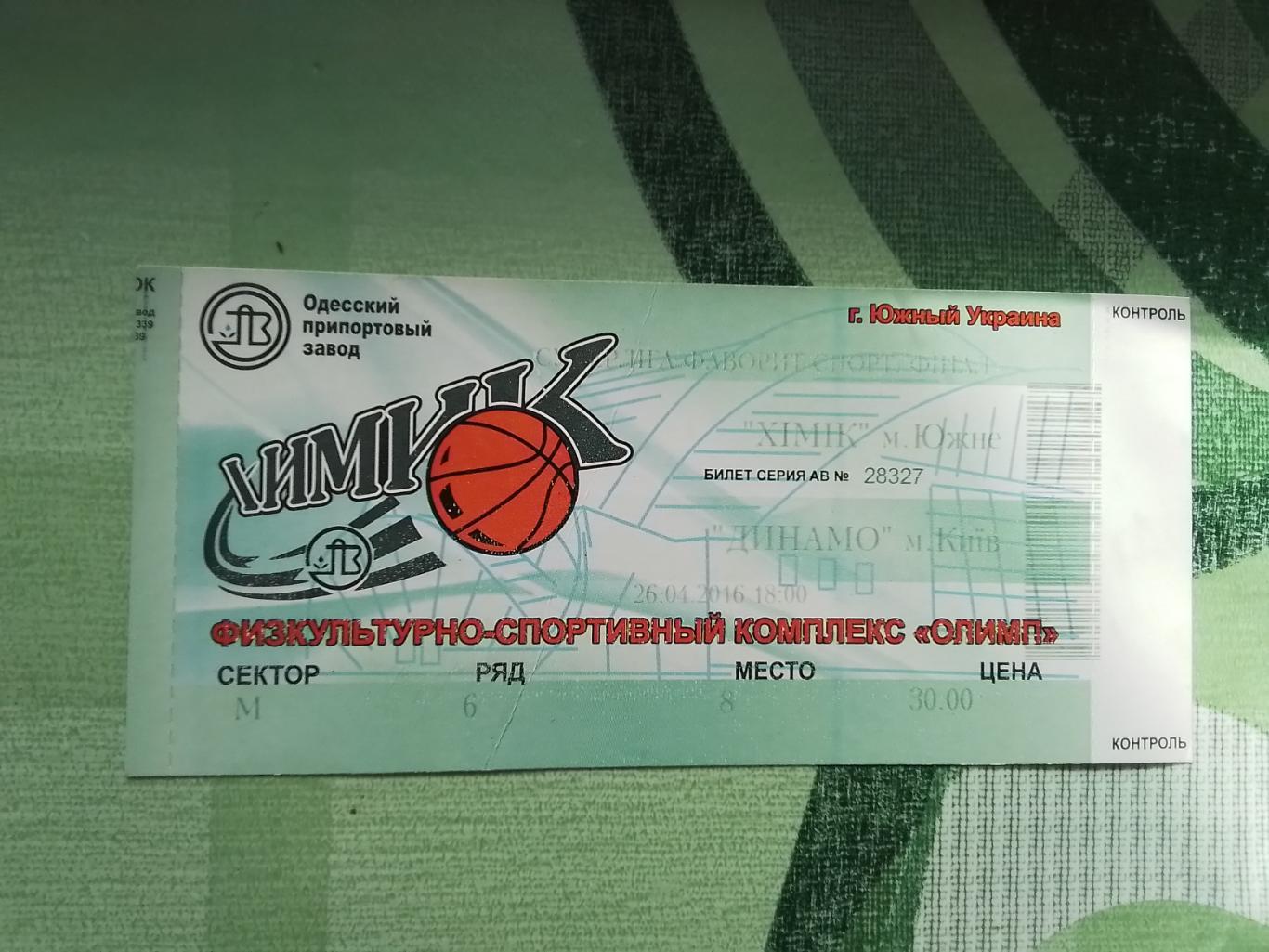 Билет Химик Южный - Динамо Киев 26.04. 2015 - 2016 Плей-офф, финал