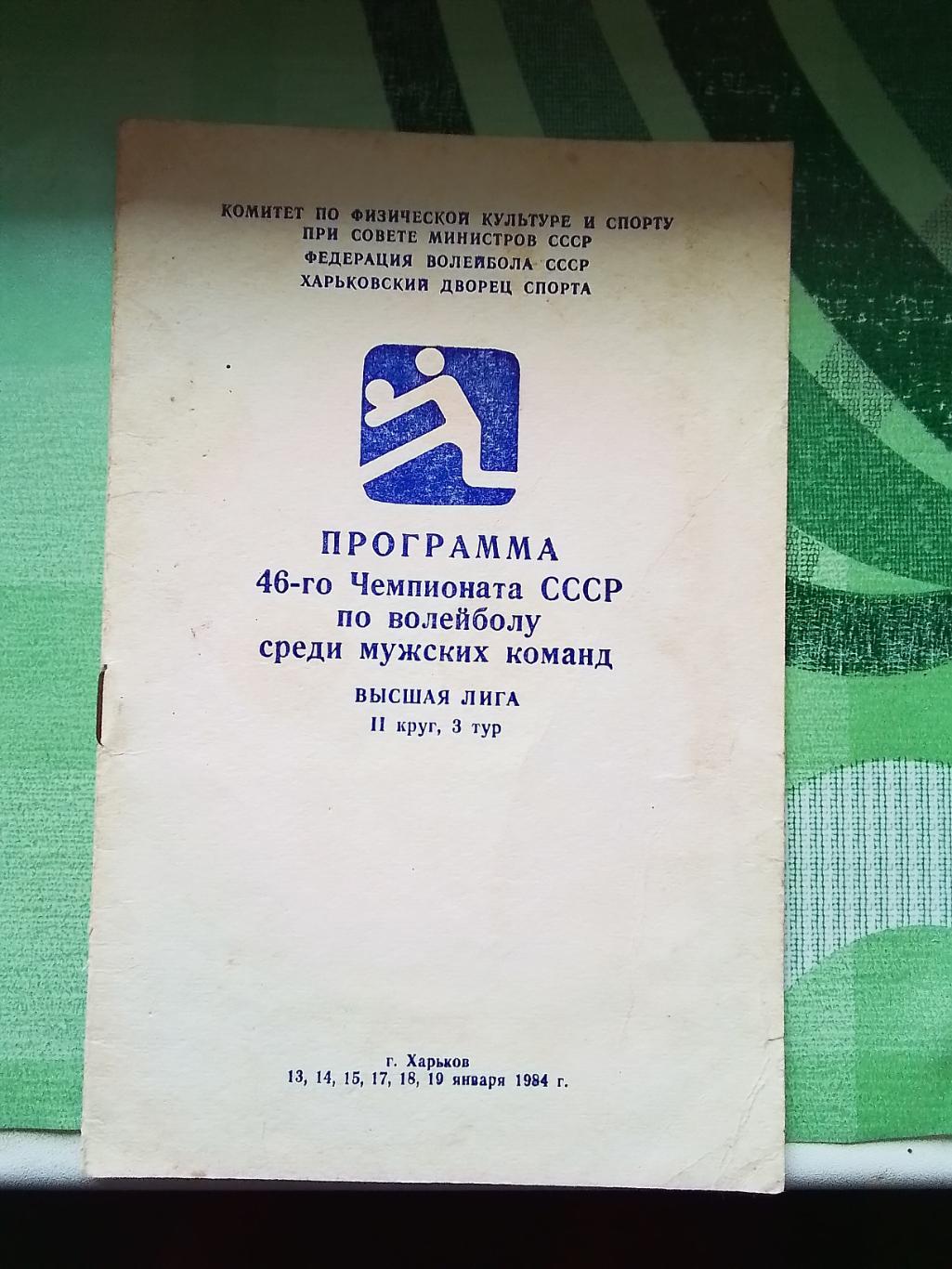 Волейбол Харьков 13 - 19 01 1984 Ленинград Рига ЦСКА Москва Вильнюс Ташкент Алма