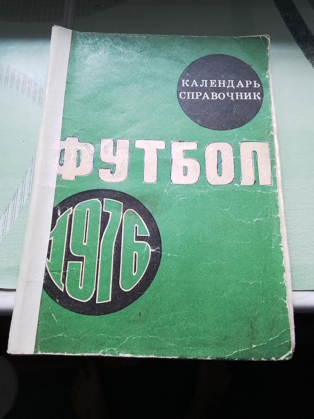 Календарь-справочник Москва Лужники 1976