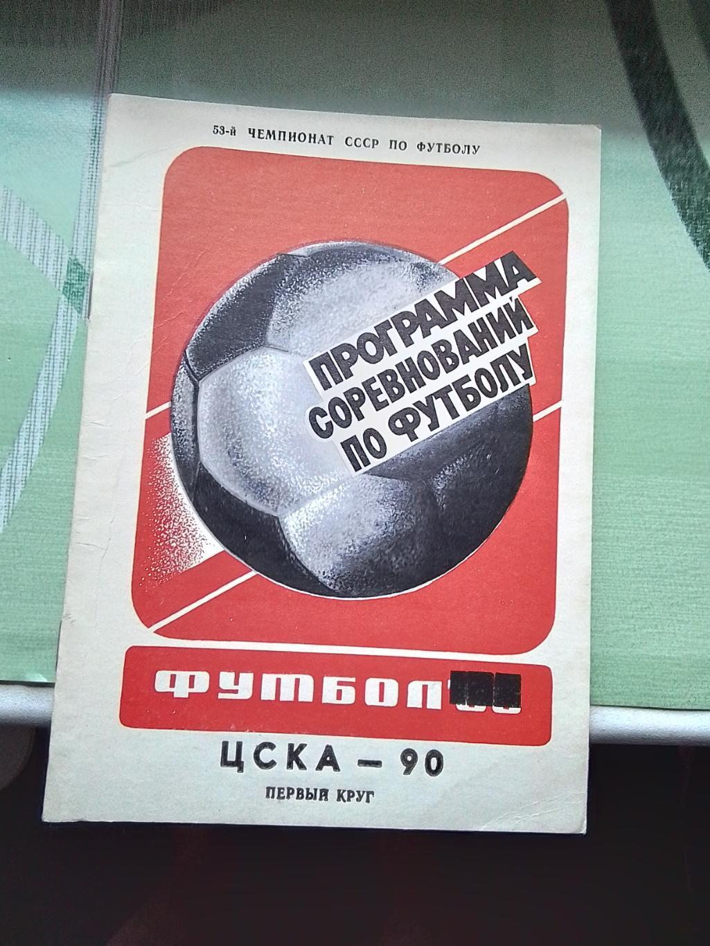 Программа сезона календарь ЦСКА Москва 1990 1 круг