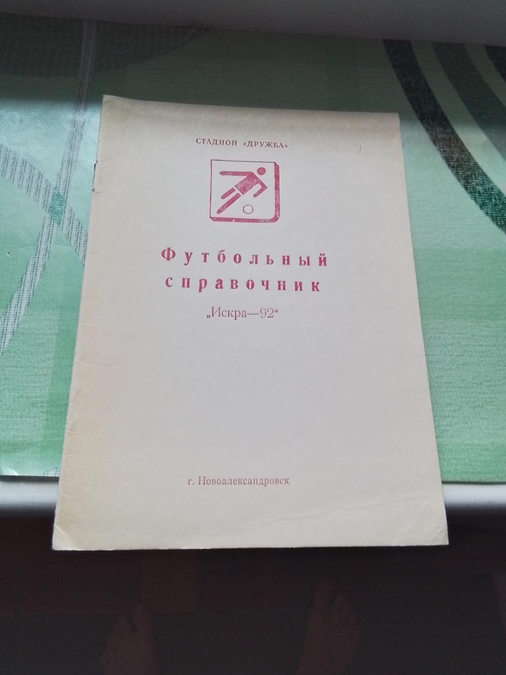 Программа сезона календарь Новоалександровск Ставрополь ский край 1992