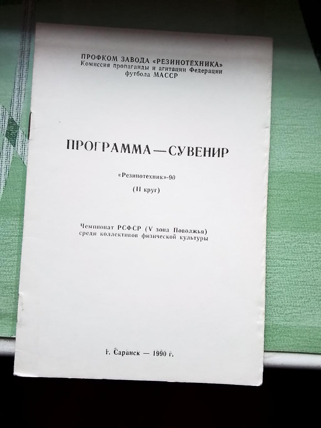Программа сезона календарь Резинотехник Саранск 1990 1 круг