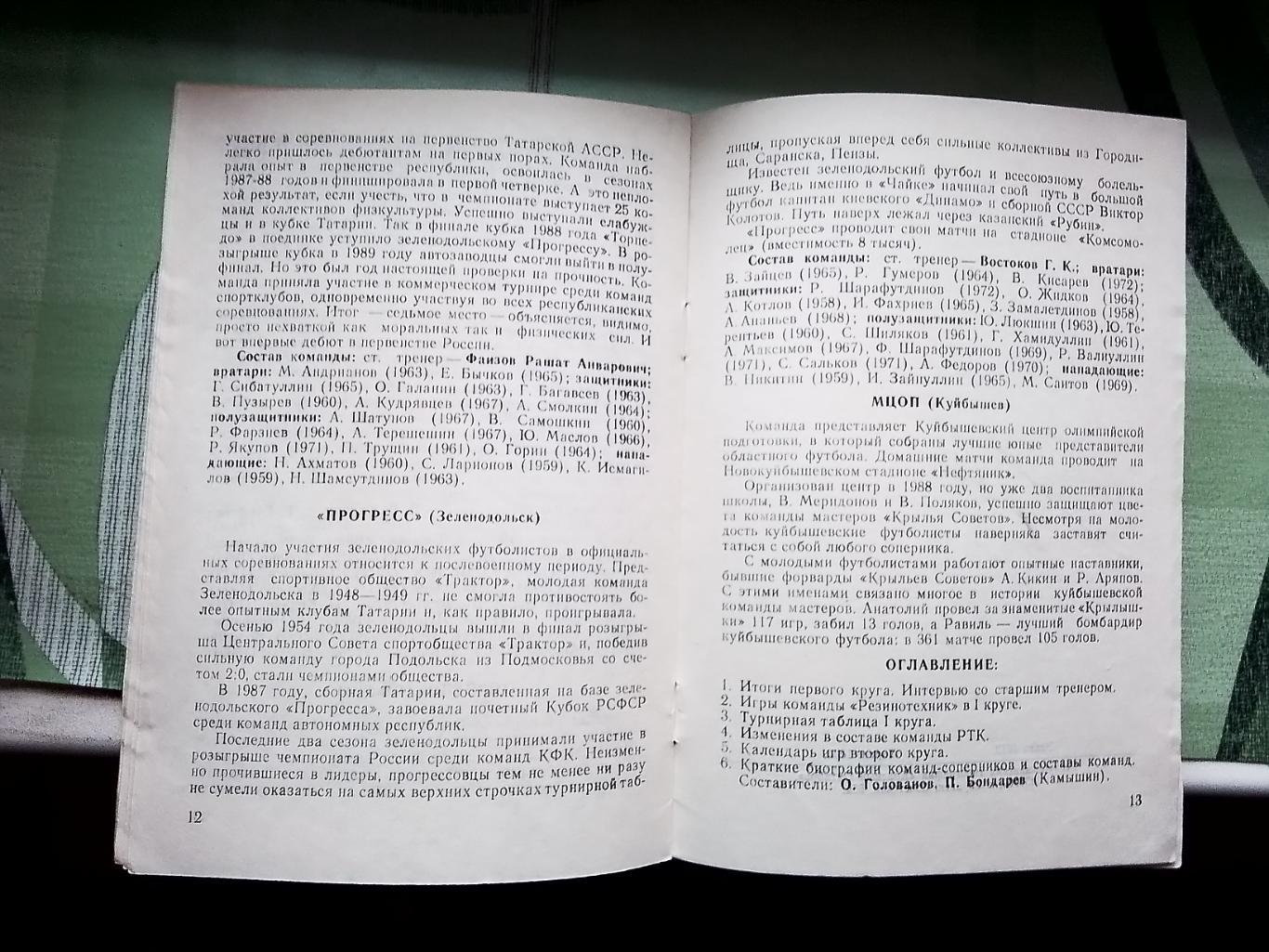 Программа сезона календарь Резинотехник Саранск 1990 1 круг 1